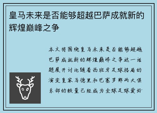 皇马未来是否能够超越巴萨成就新的辉煌巅峰之争