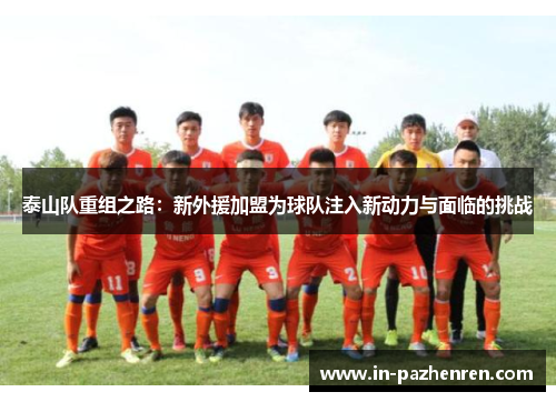 /uploads/images/20250507/tai-shan-dui-chong-zu-zhi-lu-xin-wai-yuan-jia-meng-wei-qiu-dui-zhu-ru-xin-dong-li-yu-mian-lin-de-tiao-zhan.webp