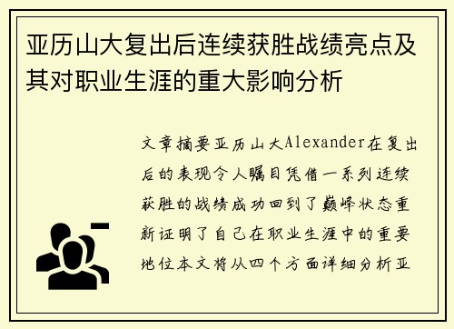 亚历山大复出后连续获胜战绩亮点及其对职业生涯的重大影响分析