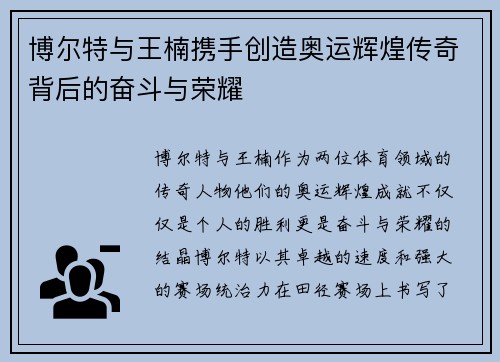 博尔特与王楠携手创造奥运辉煌传奇背后的奋斗与荣耀