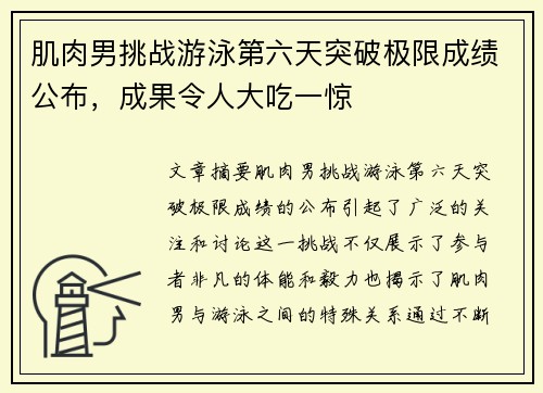 肌肉男挑战游泳第六天突破极限成绩公布，成果令人大吃一惊