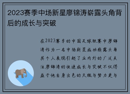 2023赛季中场新星廖锦涛崭露头角背后的成长与突破
