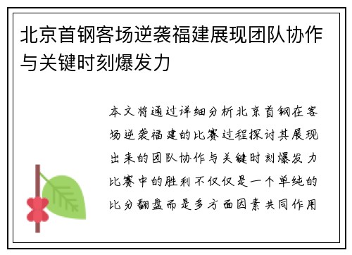 北京首钢客场逆袭福建展现团队协作与关键时刻爆发力