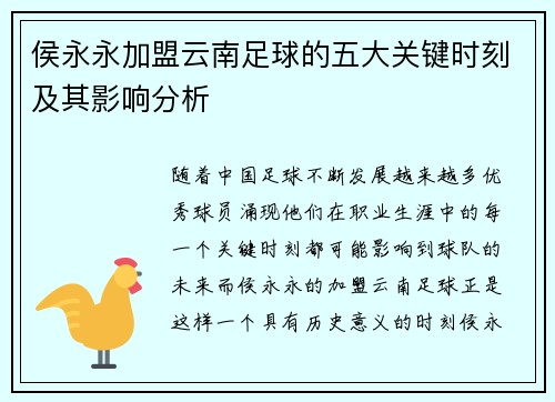 侯永永加盟云南足球的五大关键时刻及其影响分析