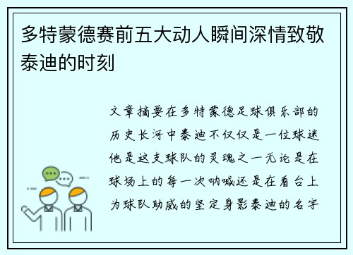 多特蒙德赛前五大动人瞬间深情致敬泰迪的时刻