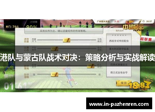 港队与蒙古队战术对决：策略分析与实战解读