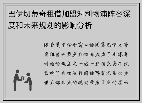 巴伊切蒂奇租借加盟对利物浦阵容深度和未来规划的影响分析