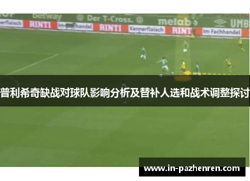 普利希奇缺战对球队影响分析及替补人选和战术调整探讨