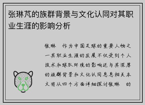 张琳芃的族群背景与文化认同对其职业生涯的影响分析
