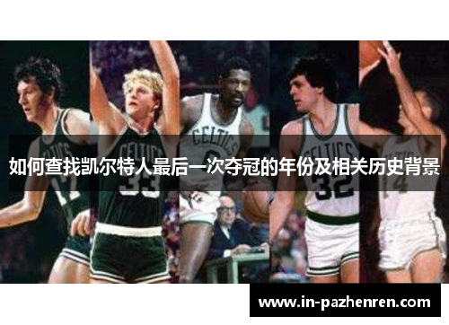 如何查找凯尔特人最后一次夺冠的年份及相关历史背景