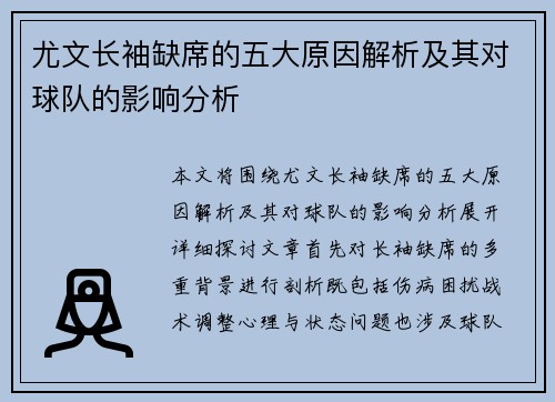 尤文长袖缺席的五大原因解析及其对球队的影响分析
