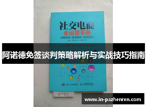 阿诺德免签谈判策略解析与实战技巧指南 阿诺德免签谈判策略解析与实战技巧指南