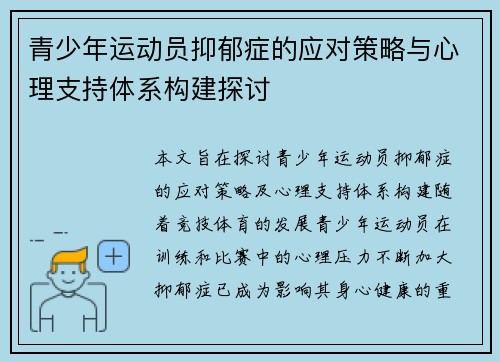 青少年运动员抑郁症的应对策略与心理支持体系构建探讨 青少年运动员抑郁症的应对策略与心理支持体系构建探讨