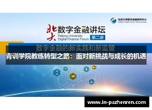 青训学院教练转型之路:面对新挑战与成长的机遇 青训学院教练转型之路:面对新挑战与成长的机遇
