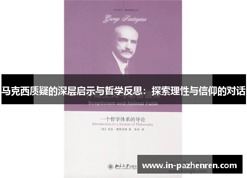 马克西质疑的深层启示与哲学反思:探索理性与信仰的对话 马克西质疑的深层启示与哲学反思:探索理性与信仰的对话