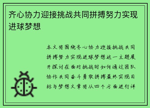 齐心协力迎接挑战共同拼搏努力实现进球梦想 齐心协力迎接挑战共同拼搏努力实现进球梦想
