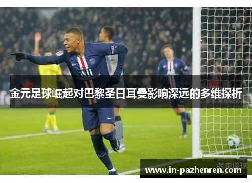 金元足球崛起对巴黎圣日耳曼影响深远的多维探析 金元足球崛起对巴黎圣日耳曼影响深远的多维探析