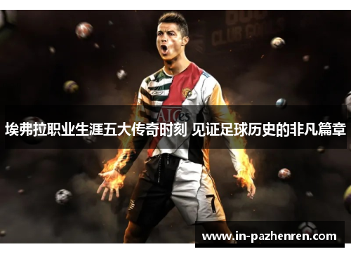埃弗拉职业生涯五大传奇时刻 见证足球历史的非凡篇章 埃弗拉职业生涯五大传奇时刻 见证足球历史的非凡篇章