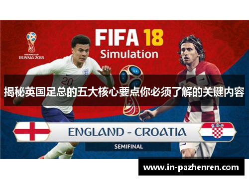 揭秘英国足总的五大核心要点你必须了解的关键内容 揭秘英国足总的五大核心要点你必须了解的关键内容