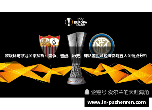 欧联杯与欧冠关系探析:竞争、晋级、历史、球队差距及经济影响五大关键点分析 欧联杯与欧冠关系探析:竞争、晋级、历史、球队差距及经济影响五大关键点分析