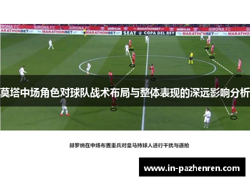莫塔中场角色对球队战术布局与整体表现的深远影响分析