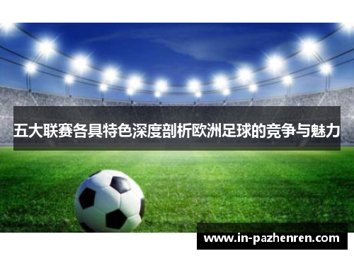 五大联赛各具特色深度剖析欧洲足球的竞争与魅力