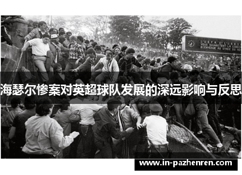 海瑟尔惨案对英超球队发展的深远影响与反思
