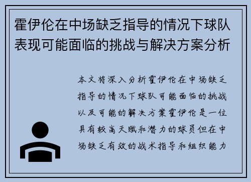 霍伊伦在中场缺乏指导的情况下球队表现可能面临的挑战与解决方案分析