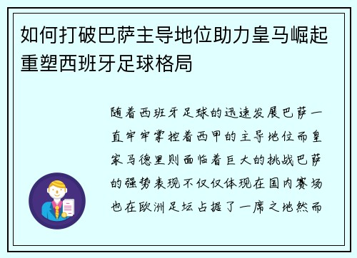 如何打破巴萨主导地位助力皇马崛起重塑西班牙足球格局