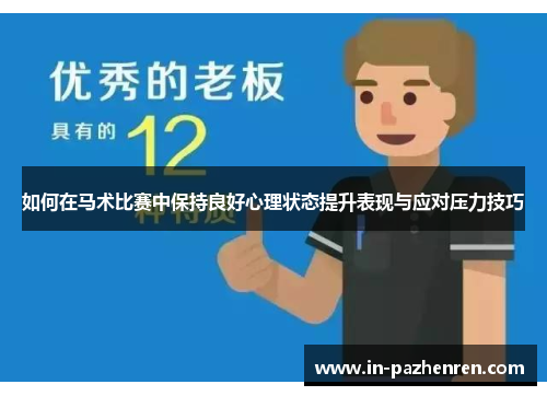 如何在马术比赛中保持良好心理状态提升表现与应对压力技巧