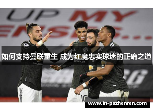 如何支持曼联重生 成为红魔忠实球迷的正确之道