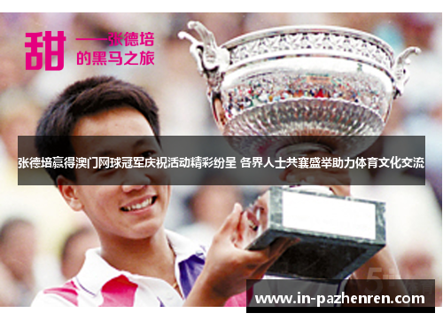 张德培赢得澳门网球冠军庆祝活动精彩纷呈 各界人士共襄盛举助力体育文化交流