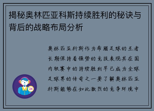揭秘奥林匹亚科斯持续胜利的秘诀与背后的战略布局分析 揭秘奥林匹亚科斯持续胜利的秘诀与背后的战略布局分析
