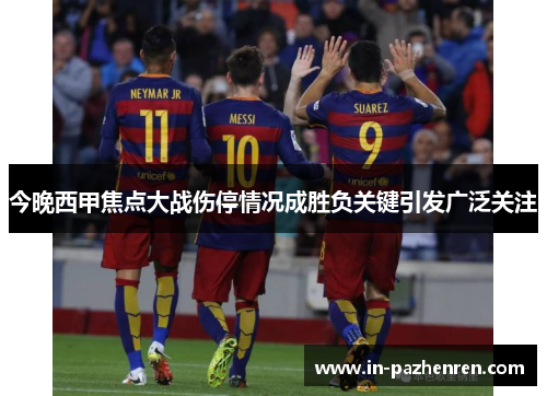 今晚西甲焦点大战伤停情况成胜负关键引发广泛关注