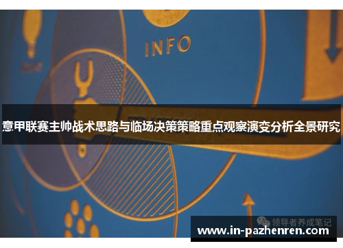 意甲联赛主帅战术思路与临场决策策略重点观察演变分析全景研究