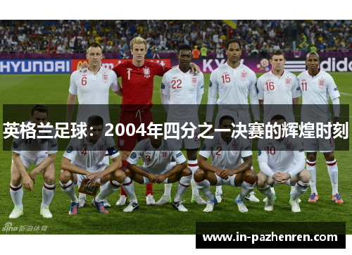 英格兰足球：2004年四分之一决赛的辉煌时刻
