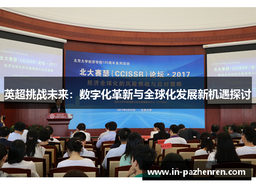 英超挑战未来：数字化革新与全球化发展新机遇探讨