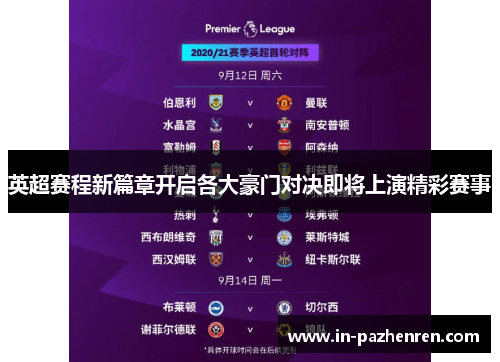 英超赛程新篇章开启各大豪门对决即将上演精彩赛事 英超赛程新篇章开启各大豪门对决即将上演精彩赛事