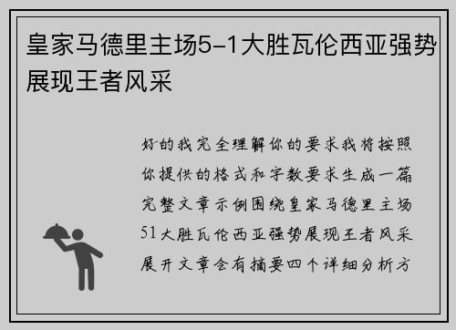皇家马德里主场5-1大胜瓦伦西亚强势展现王者风采