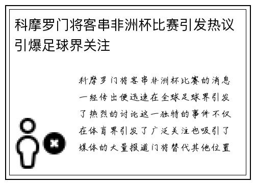 科摩罗门将客串非洲杯比赛引发热议引爆足球界关注