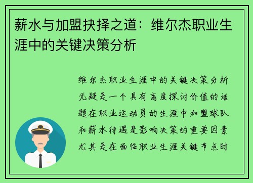 薪水与加盟抉择之道：维尔杰职业生涯中的关键决策分析