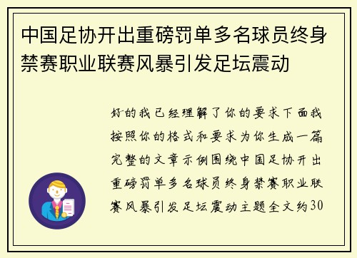 中国足协开出重磅罚单多名球员终身禁赛职业联赛风暴引发足坛震动