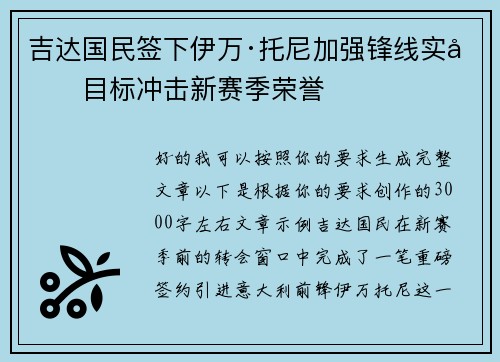 吉达国民签下伊万·托尼加强锋线实力目标冲击新赛季荣誉