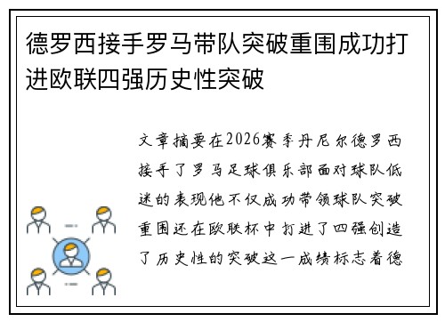 德罗西接手罗马带队突破重围成功打进欧联四强历史性突破 德罗西接手罗马带队突破重围成功打进欧联四强历史性突破