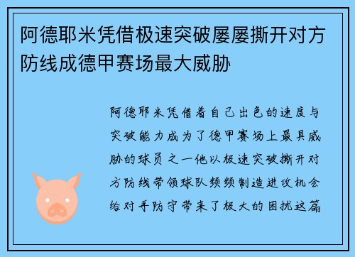 阿德耶米凭借极速突破屡屡撕开对方防线成德甲赛场最大威胁