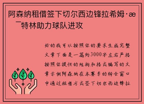 阿森纳租借签下切尔西边锋拉希姆·斯特林助力球队进攻