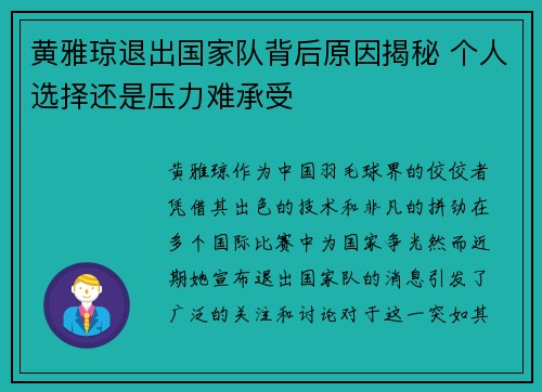 黄雅琼退出国家队背后原因揭秘 个人选择还是压力难承受