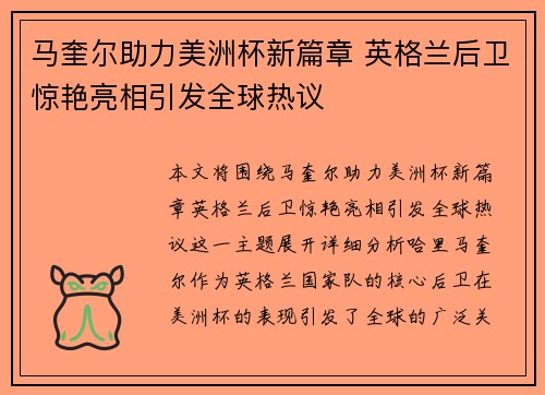 马奎尔助力美洲杯新篇章 英格兰后卫惊艳亮相引发全球热议