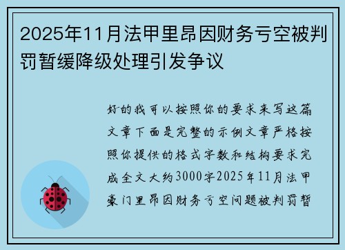 2025年11月法甲里昂因财务亏空被判罚暂缓降级处理引发争议