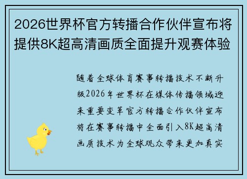 2026世界杯官方转播合作伙伴宣布将提供8K超高清画质全面提升观赛体验
